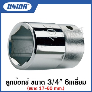 Unior ลูกบ๊อกซ์ 3/4 นิ้ว 6 เหลี่ยม รุ่น 197 (197/1-6P) ขนาด 17 ถึง 60 มิล (Socket)