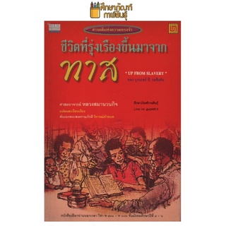 ชีวิตที่รุ่งเรืองขึ้นมาจากทาส (Up from slavery) By Booker T. Washington หนังสือนิยาย นวนิยาย