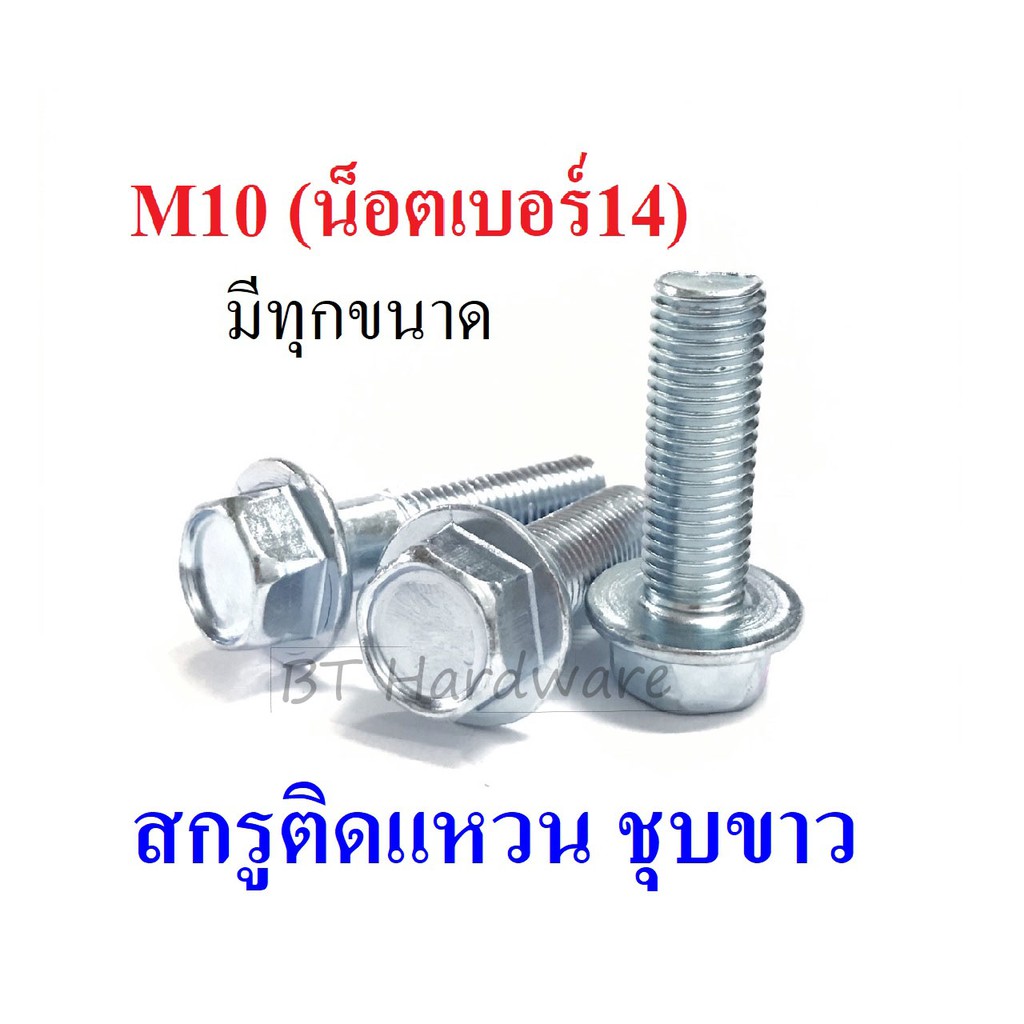 (แพ็ค5ตัว) สกรูติดแหวน น็อตติดแหวน ชุบซิงค์ขาว ขนาด M10 เกลียวละเอียด (น็อตเบอร์14) พร้อมส่งทุกขนาด