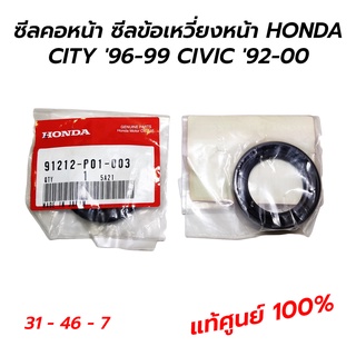 ซีลคอหน้า ซีลข้อเหวี่ยงหน้า HONDA CITY 96-99 (1.3 1.5) CIVIC 92-00 (1.6) **แท้ศูนย์ 100% (91212-P01-003)