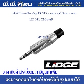 ปลั๊กมินิสเตอริโอ ตัวผู้ TR ST (3.5mm.), ODสาย 3 mm. ; LIDGE / YM-168P