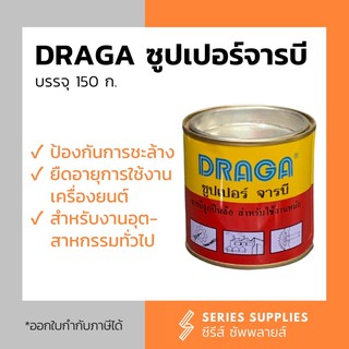 DRAGA ซูปเปอร์จารบี สำหรับงานหนัก ขนาด 150 กรัม