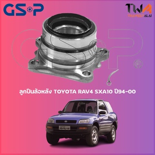 ลูกปืนล้อหลัง GSP ดุมล้อหลัง TOYOTA RAV4 SXA10 ปี94-00 (1ชิ้น) 9238001