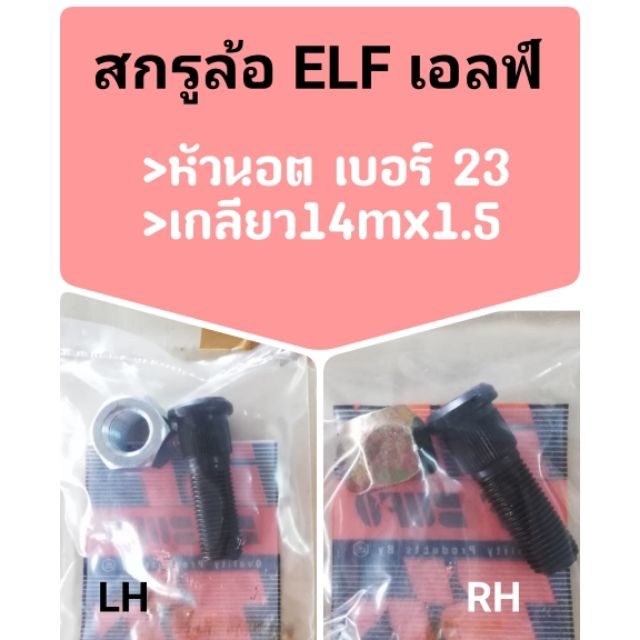 นอตล้อ ISUZU ELF นอตล้อ เพลาลอย หัวเบอร์ 23 สกรูล้อ อีซูซุ เอลฟ์