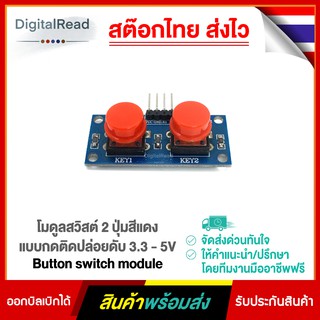 โมดูลสวิสต์ 2 ปุ่มสีแดง แบบกดติดปล่อยดับ 3.3 - 5V Button switch module สต็อกไทยส่งไว