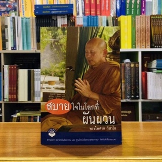 สบายใจในโลกที่ผันผวน พระไพศาล วิสาโล