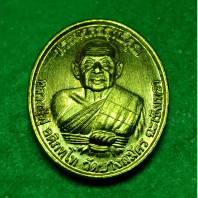 เหรียญ 8 รอบ หลวงพ่อฟู วัดบางสมัคร ฉะเชิงเทรา เนื้อทองทิพย์ ปี 60 รับประกันแท้