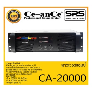 POWER PA เพาเวอร์ พีเอ พาวเวอร์แอมป์ รุ่น CA-20000 ยี่ห้อ Ce-anCe สินค้าพร้อมส่ง ส่งไวววววว