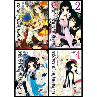 บงกช Bongkoch หนังสือการ์ตูนญี่ปุ่นชุด มาริทซ่า เจ้าหญิงอธิษฐาน เล่ม 1-4 (จบ)