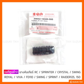 [ซื้อ3แถม1] ยางคันเกียร์ RC / SPRINTER / CRYSTAL / SWING / ROYAL / VIVA / FD110 / SWING / SPRINT / RAIDER125, 150