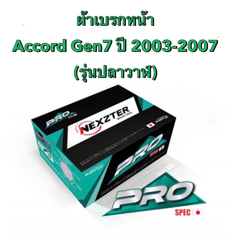 <ส่งฟรี มีของพร้อมส่ง> ผ้าเบรกหน้า  Nexzter Pro Spec สำหรับรถ Honda Accord Gen 7 ปี 2003-2007