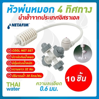 MSP-29 NETAFIM หัวพ่นหมอก หัวพ่นหมอก4ทาง เนต้าฟิล์ม 0.6 มม. จำนวน 10 ชิ้น