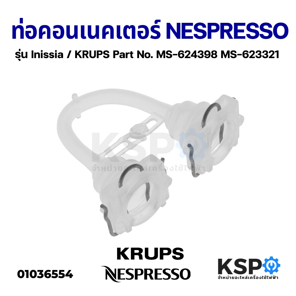 ท่อ คอนเนคเตอร์ เครื่องชงกาแฟ NESPRESSO รุ่น Inissia / KRUPS Part No. MS-624398 MS-623321 อะไหล่เครื่องชงกาแฟ