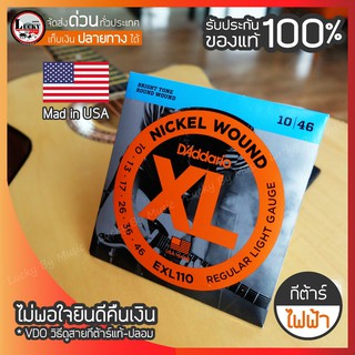 (พร้อมส่ง/ส่วนลด🔥) สายกีต้าร์ สายกีต้าร์ไฟฟ้า D’Addario รุ่น EXL110 เบอร์ .010-.046 ครบชุด 6 เส้น (ของแท้100%)