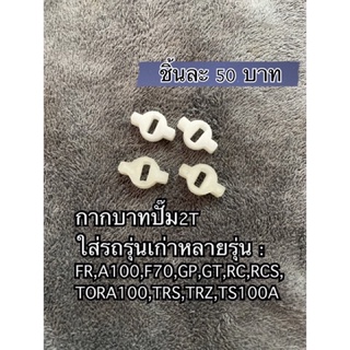 กากะบาดปั๊ม2T FR,TRS,A100 รถรุ่นเก่าหลายรุ่น (พลาสติก)