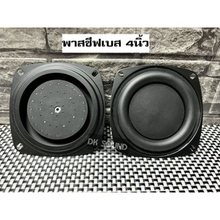 พาสซีฟ 4 นิ้ว passive radiator พลาสซีฟลำโพง พาสชีฟ4นิ้ว ลำโพงพาสซีฟ ดอกพาสซีฟ พาสซิฟลำโพง พาสซีพลำโพง 4 นิ้ว