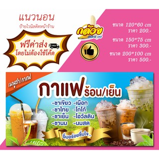 ป้ายไวนิลชากาแฟ ส่งฟรีโดยไม่ต้องใช้โค้ด