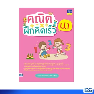 Thinkbeyond Book(ธิงค์บียอนด์ บุ๊คส์) หนังสือ คณิตฝึกคิดเร็ว ป.1 8859099306935