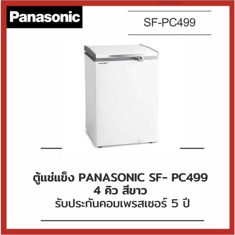 ตู้แช่แข็ง PANASONIC รุ่น SF-PC499 4 คิว 113 ลิตร สีขาว