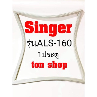 ขอบยางตู้เย็น Singer 1ประตู รุ่นALS-160