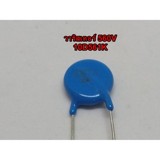 (10 ชิ้น) 10D561K วาริสเตอร์ varister 560V varistor