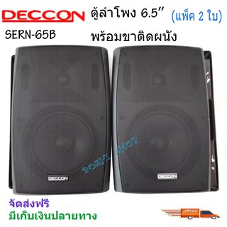 ตู้ลำโพงพร้อมขาแขวนแขวน สีดำ(ราคาต่อ1คู่2ใบ) SERN-65B