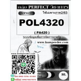 ชีทข้อสอบราม POL4320 (PA420) ระบบข้อมูลเพื่อการจัดการภาครัฐ(ข้อสอบอัตนัย)