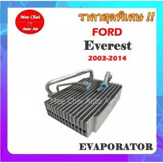 คอยล์เย็น Ford Everest 2003-2014 (ตู้แอร์หลัง) คอล์ยเย็นแอร์รถยนต์ ฟอร์ด เอเวอร์เรส รับประกันสินค้านาน 1 ปีเต็ม