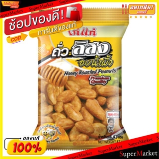 ✨นาทีทอง✨ โก๋แก่ ถั่วลิสง อบน้ำผึ้ง ขนาด 42กรัม/ซอง แพ็คละ6ถุง Kohkae Honey ถั่วและธัญพืช