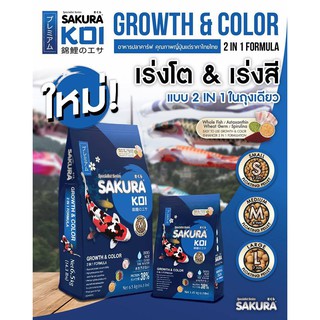 6.5 kg. SAKURA KOI &gt; Growth &amp; Color 2 in 1 Formula เร่งโต เร่งสี (สีน้ำเงิน)