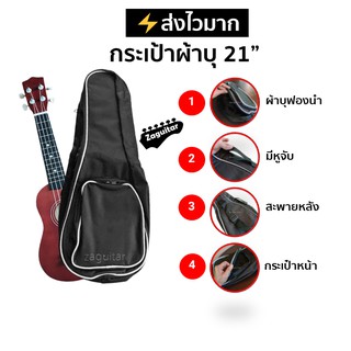 กระเป๋าอูคูเลเล่ผ้าบุฟองน้ำ ขนาด 21 นิ้ว สีดำตัดขอบขาว Ukulele Bag