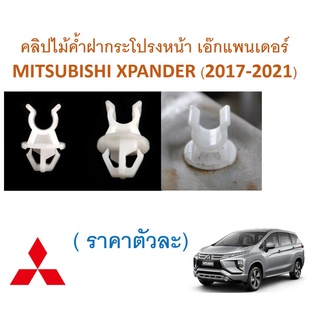 SKU-A550 (ราคาตัวละ)คลิปไม้ค้ำฝากระโปรงหน้า เอ๊กแพนเดอร์ MITSUBISHI XPANDER (2017-2021)