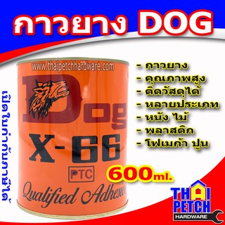 กาวยาง​ DOG X-66 (1/4) 600ml กาวยางคุณภาพสูง กาวเฟอร์นิเจอร์ กาวติดไม้