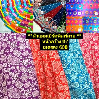 ผ้าเมตร ผ้าแมมเบิร์ตพิมพ์ลาย หน้ากว้าง45"เมตรละ62฿