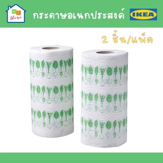 IKEA อิเกีย - กระดาษอเนกประสงค์ Kitchen tissue กระดาษทิชชู่ กระดาษซับน้ำมัน กระดาษชำระ ทิชชู่ซับน้ำมัน FAMILJ 2ม้วน