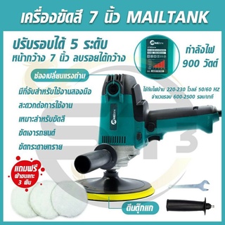 Mailtank เครื่องขัดสีรถยนต์ ขนาด7นิ้ว 900W 
ปรับรอบได้ 5ระดับ แถมฟรีผ้าขนแกะ3ผืน