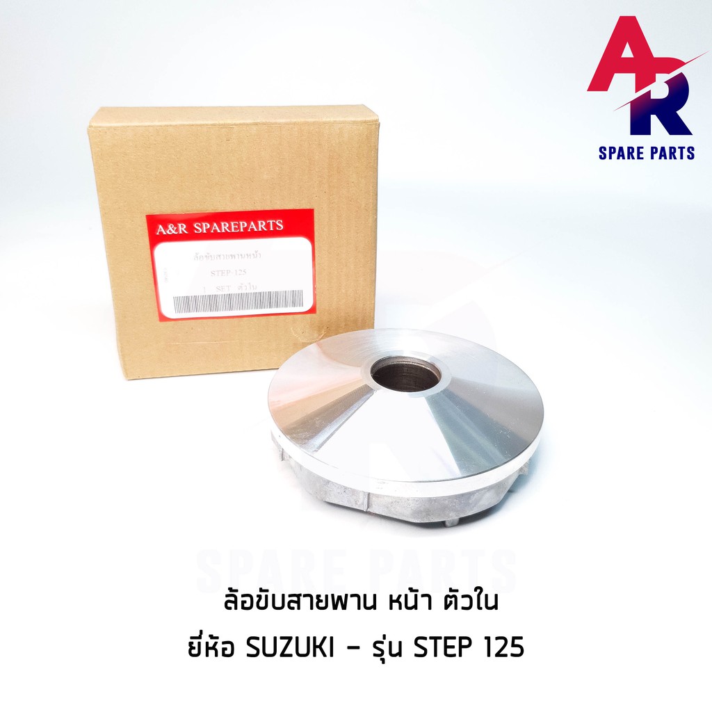 ลดราคา (ติดตามลด 200 บาท) ล้อขับสายพานหน้า ตัวใน SUZUKI - STEP125 #ค้นหาเพิ่มเติม กุญแจล็อคเบาะ KAWASAKI คอยล์ใต้ถัง คอยล์จุดระเบิด คันสตาร์ท Kick Starter แผ่นชาร์จ HONDA - NOVA