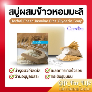 สบู่ล้างหน้า ผสมข้าวหอมมะลิ กิฟฟารีน (Herbal Fresh Jasmine Rice Glycerin Soap) หน้าขาวกระจ่างใส ลดริ้วรอย กระชับรูขุมขน