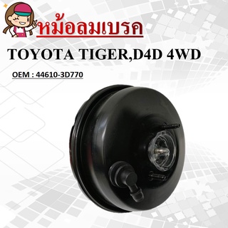 หม้อลมเบรค  BRAKE BOOSTER   TOYOTA TIGER,D4D 4WD หนา1ชั้นครึ่ง ไต้หวัน ราคาลูกละ 1350บาท