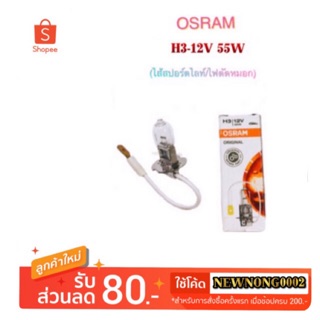 หลอดไฟสปอร์ตไลท์/ไฟตัดหมอก H3-12V 55W By OSRAM