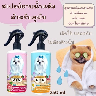 📢ส่งด่วน สเปรย์อาบน้ำหมา สูตรอ่อนโยนพิเศษ ช่วยขจัดเชื้อโรค ลดอาการผื่นคัน บำรุงขนสวยเงางาม 250 ml.