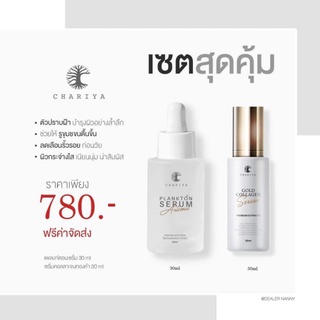 {ส่งฟรี}ของแถมจุกๆ🔥 ชาริยา เซรั่มทองคำ+เซรั่มฝ้า เซตปราบฝ้าสุดคุ้ม เห็นผลใน1เซต