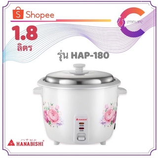 HANABISHI หม้อหุงข้าว 1.8 ลิตร 400 วัตต์ รุ่น HAP-180 (รับประกัน 1 ปี)