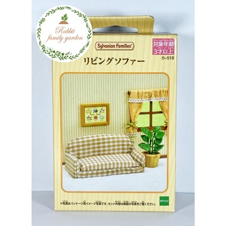 *พร้อมส่ง* Sylvanian Families : Furniture Set (Sofa) ของแท้ มือ 1 โซฟา อุปกรณ์ประกอบการเล่นกับตุ๊กตาซิลวาเนียน กล่อง JP