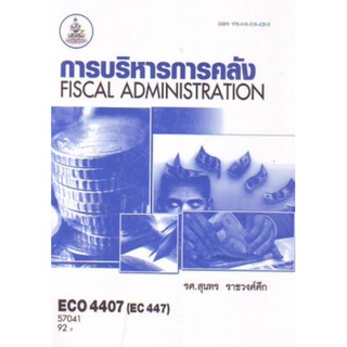 ตำราเรียนราม ECO4407 (EC447) 57041 การบริหารการคลัง