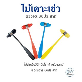 ไม้เคาะเข่า ที่เคาะเข่า 22.5 cm. ใช้สำหรับวินิจฉัยโรคระบบประสาท วัสดุผลิตจากพลาสติกเนื้อแข็ง PVC และ Stainless steel