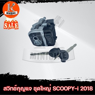 สวิทช์กุญแจ ชุดใหญ่ HONDA SCOOPY-I 2018 LED / ฮอนด้า สกู๊ปปี้-ไอ 2018 เอลอีดี