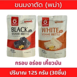 ถั่วตัดพม่าGoodTaste