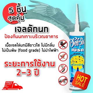 (ส่งฟรี) Jel Repellent Bird เจลไล่นกอัศวิน 300 มิลลิลิตร ไล่นก วิธีไล่นก อุปกรณ์ไล่นก กันนก (x5 ชิ้น)