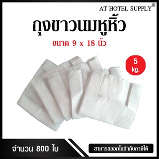 Athotelsupplyถุงสีขาวขุ่นหูหิ้ว ขนาด 9x18 นิ้ว แพ็ค 5 กิโลกรัม 800 ใบ